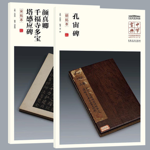中华宝典 中国国家博物馆藏法帖书系(第一辑) 孔宙碑（明拓本）颜真卿 千福寺多宝塔感应碑（宋拓本）简体旁注 楷书毛笔字帖