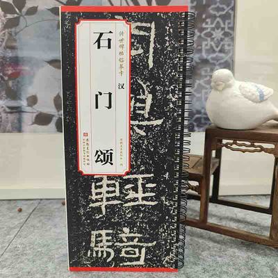 传世碑帖临摹卡  汉  石门颂 汉代碑刻拓本临摹毛笔隶书书法练习字帖附简体旁注墨迹本学生成人临摹临帖练习教材古帖安徽美术