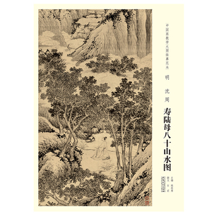 明 沈周 寿陆母八十山水图 各美院画室画院老师同学临摹学习版 中国画教学大图临摹范本 美术教材畅销书籍 本画集画册 原大