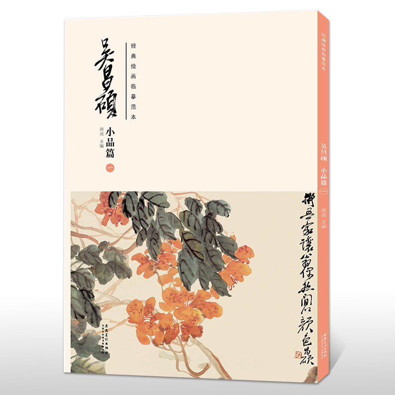 经典绘画临摹范本 吴昌硕小品篇(一)吴昌硕画集 洪亮主编传统国画大师