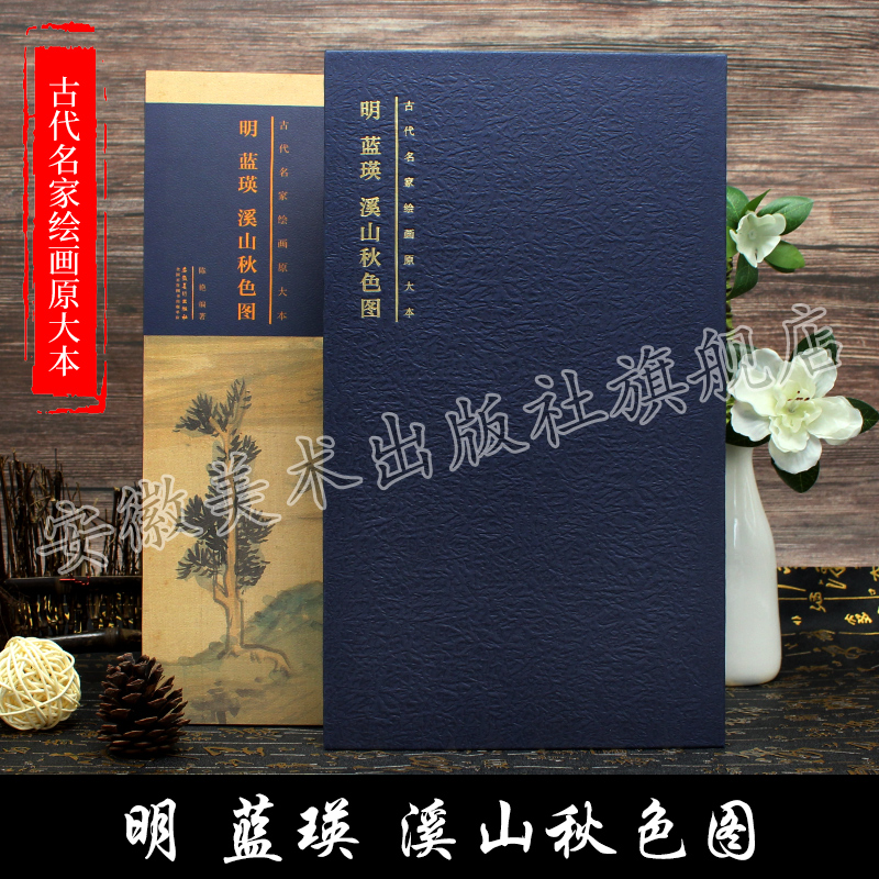 明 蓝瑛 溪山秋色图 古代名家绘画原大本 安徽美术出版社