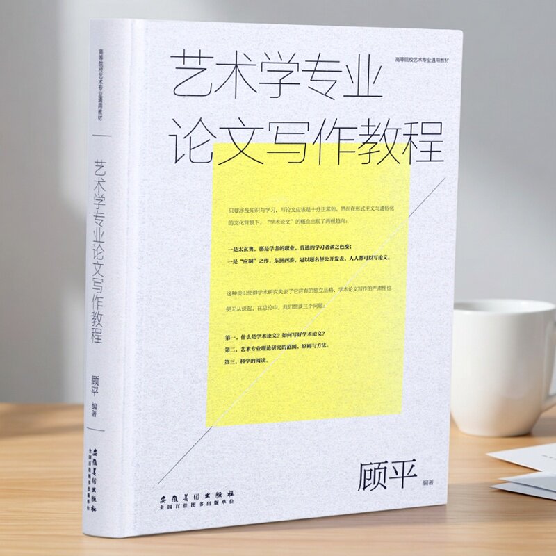 艺术学专业论文写作教程 顾平编著 安徽美术出版社