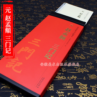 正版 元赵孟頫三门记全文放大版传世碑帖大字临摹卡楷书毛笔字帖附简体旁注近距离临摹练字卡原碑原帖高清活页装安徽美术出版社