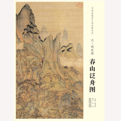 中国画教学大图临摹范本 元 胡廷晖 春山泛舟图 艺术绘画国画挂图教学临摹范画美术老师教课图 安徽美术出版社