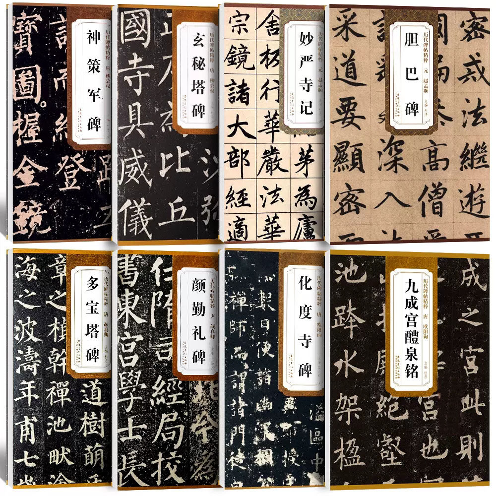 楷书四大名家碑帖毛笔书法临摹字帖 赵孟俯胆巴碑妙严寺记颜真卿颜勤