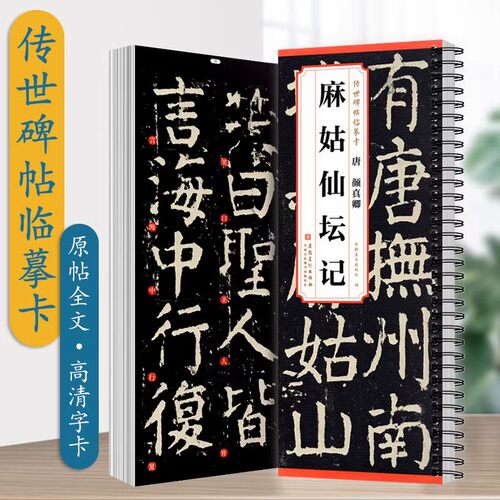 传世碑帖临摹卡 唐 颜真卿 麻姑仙坛记简体旁注楷书碑帖毛笔字帖唐代名家书法临摹练字帖唐代书法临摹练字帖 安徽美术出版社