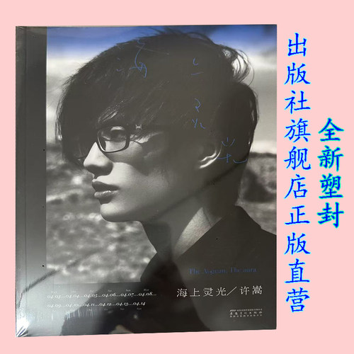 【正版直营全新塑封】海上灵光 许嵩 VAE 安徽美术出版社