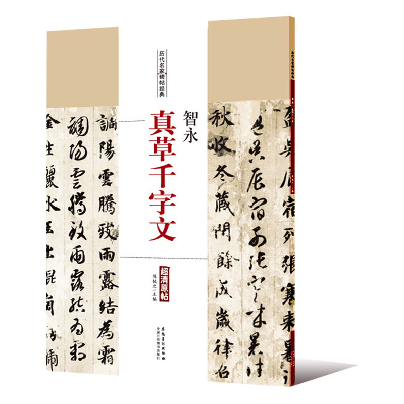 智永 真草千字文 历代名家碑帖经典 陈钝之主编 简体旁注 楷书草书