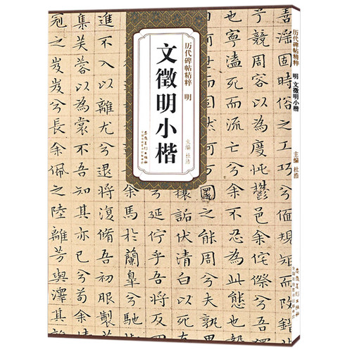历代碑帖精粹文徵明小楷杜浩编