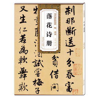历代碑帖精粹 明 唐寅落花诗册 简体旁注附技法解析 第四辑毛笔软笔行书碑帖练字帖 薛元明主编 安徽美术出版社