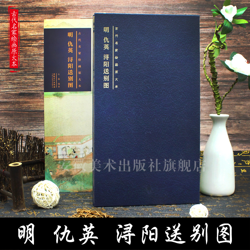 明 仇英 浔阳送别图 古代名家绘画原大本 折叠页长卷画册单张折页传统国画临摹古画欣赏书画集 安徽美术出版社
