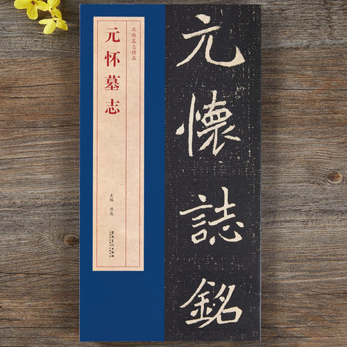 元怀墓志书法字帖安徽美术出版社
