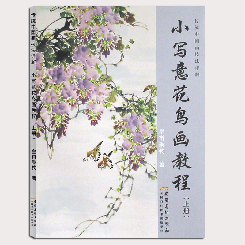 小写意花鸟画教程上册传统水墨画技法详解皇甫秉钧著零基础美术绘画教材初级国画教材中国画牡丹花鸟画入门安徽美术出版社