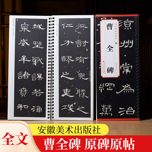 汉 曹全碑 传世碑帖临摹卡 全文原色原帖简体旁注隶书字卡毛笔书法字帖成人学生临摹范本历代碑帖精粹安徽美术出版社