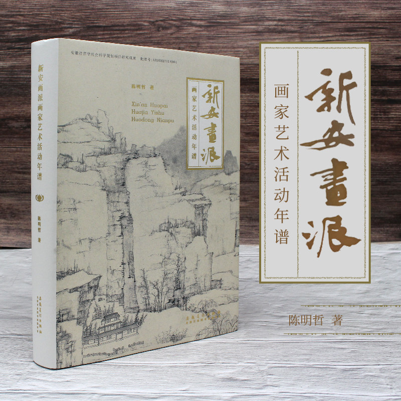 新安画派画家艺术活动年谱 陈明哲著 安徽美术出版社