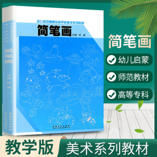 簡筆畫大全 零基礎學卡通畫教程書邵鑫著兒童簡筆畫大全少兒簡筆畫畫基礎入門 幼兒師范高等專科學校美術系列教材成人簡筆畫大全