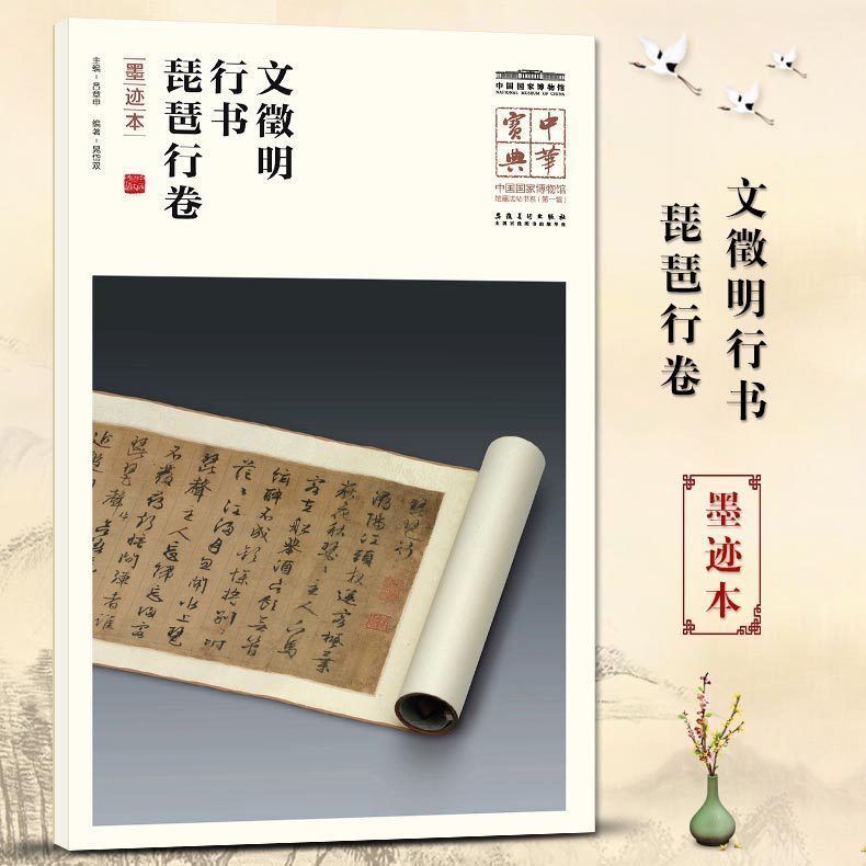 中华宝典 中国国家博物馆藏法帖书系(第一辑) 文徵明行书 琵琶行卷(墨迹本)简体旁注楷书毛笔 国家博物馆典藏 安徽美术出版社