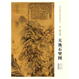 中国画教学大图临摹范本 元 黄公望 天池石壁图艺术绘画国画挂图教学临摹范画美术老师教课图水墨画大图山水画临摹 安徽美术