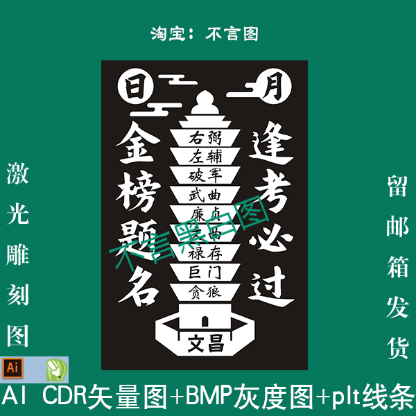 s-59九星文昌塔金榜题名逢考必过CDRAI打标机plt矢量图精雕刻图