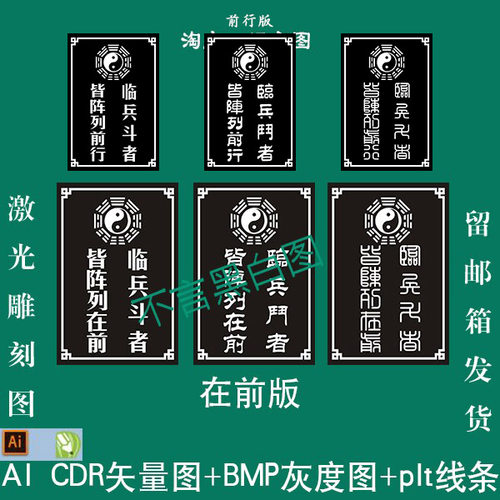 S-150临斗者在前行版九字真言2个ai cdr矢量图bmp灰度图plt线激光