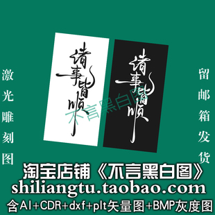 s-347诸事皆顺书法字牌ai cdr plt bmp灰度图激光打标矢量图