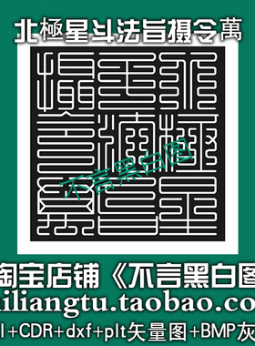 s-264道家北极星斗法旨摄令万印章dxf cdr AI plt矢量bmp灰度图