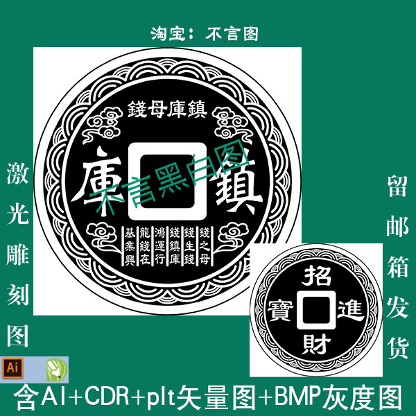 s-79镇库母钱花钱正反面plt CDR AI 矢量图激光打标机bmp灰度图
