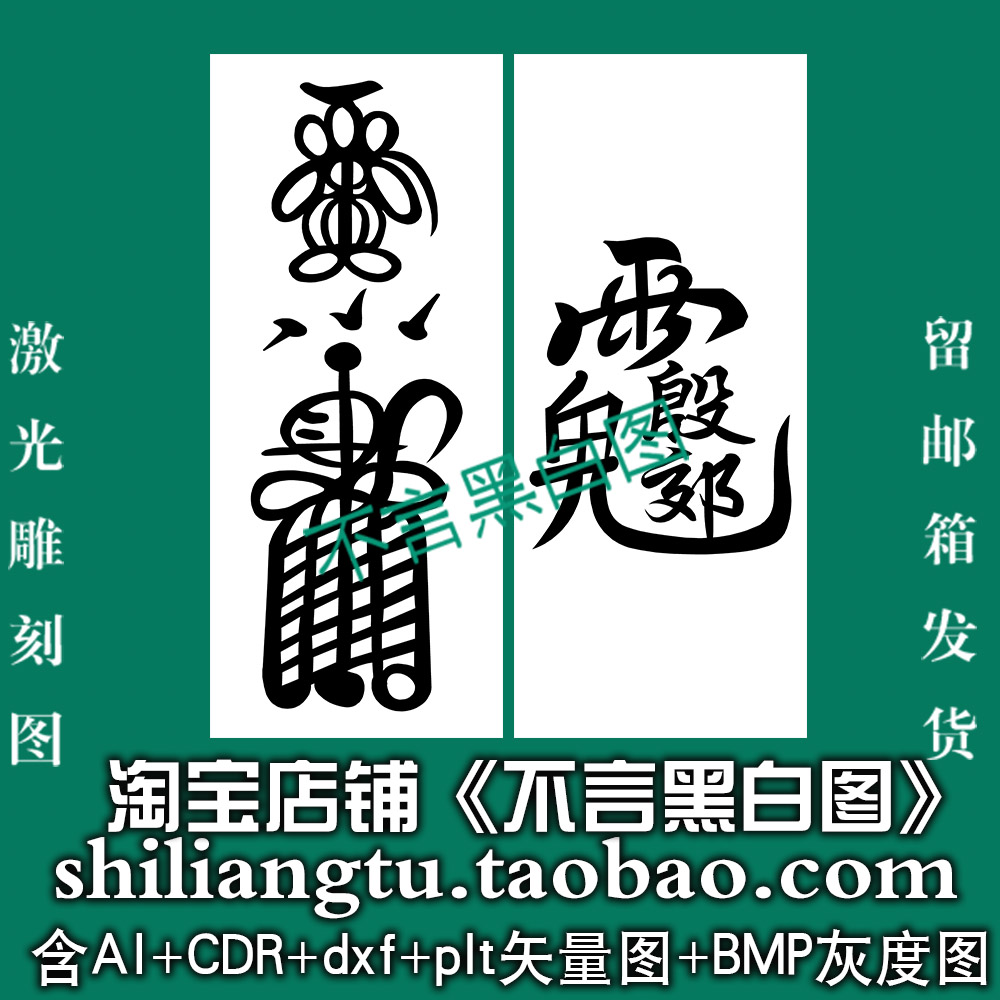 s-328地司太~岁统领殷元帅fu矢量图dxf cdr AI plt bmp灰度图