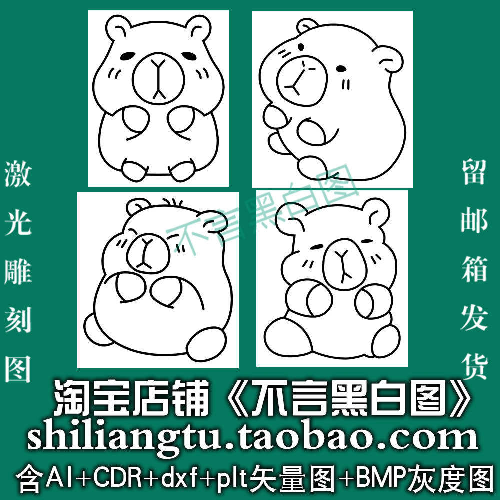 s-319卡皮巴拉4款矢量图dxf cdr AI plt bmp灰度图