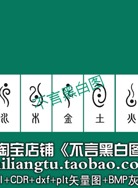 s-274金木水火土元素无事牌 dxf cdr AI plt矢量bmp灰度图