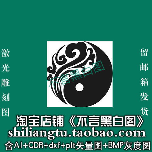 s-386祥云太极图案 plt cdr dxf ai bmp格式矢量图激光雕刻图