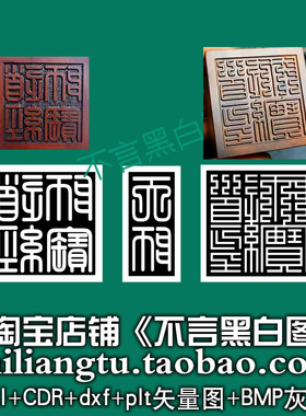 s331道经师宝印天师印矢量图dxf cdr AI plt bmp灰度图激光雕刻图