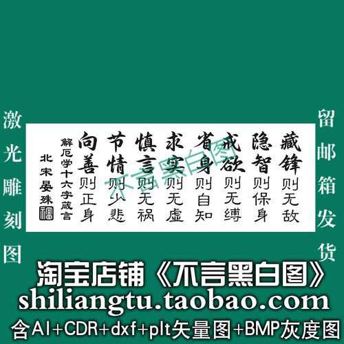 s-379晏殊十六16字简言plt cdr dxf ai bmp矢量图激光打标图
