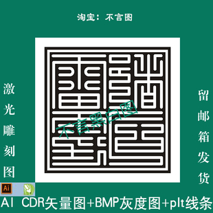 s-34道家雷霆都司印章矢量图ai cdr plt 矢量图bmp激光雕刻图