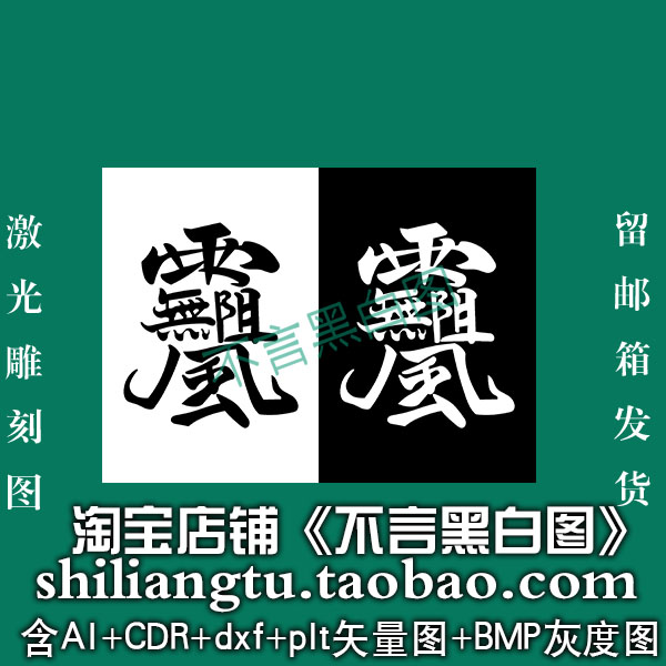 s-290风雨无阻连体组合讳字矢量图dxf cdr AI pltbmp灰度图