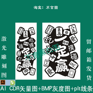 s-58麻将一定赢吉言发财cdrAI矢量图plt打标机bmp灰度精雕刻图