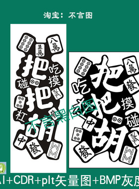 s-90麻将把把胡发财吉言精雕图aicdr plt矢量bmp打标机激光精雕图