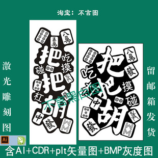 s-90麻将把把胡发财吉言精雕图aicdr plt矢量bmp打标机激光精雕图