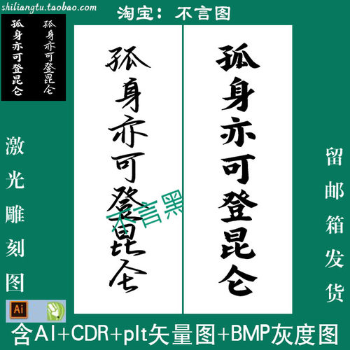 s125励志吉言孤身亦可登昆仑38平安牌CDR AI plt矢量图 bmp灰度图