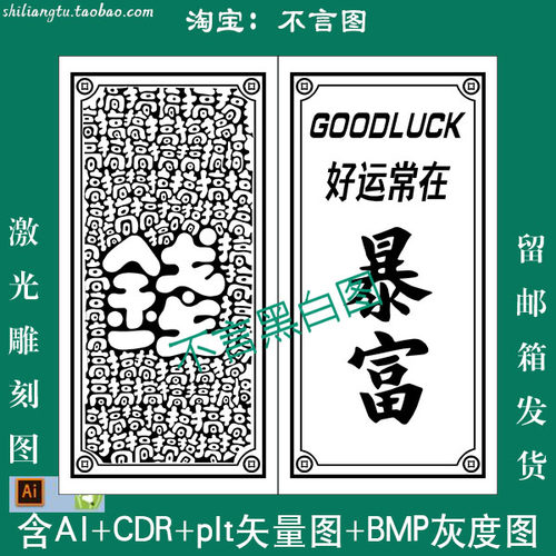 s-121新款搞钱暴富30*60比例CDR AI plt矢量图 bmp灰度图木雕