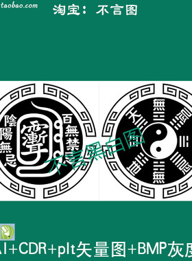 s-131圆形紫薇讳太极八卦百无禁忌CDR AI plt矢量图 bmp灰度图