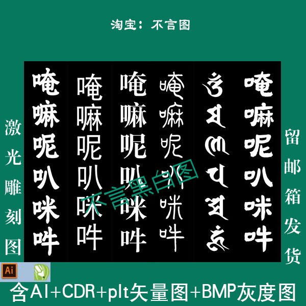 s-126六款六字真言字体plt CDR AI 矢量图激光打标机bmp灰度图