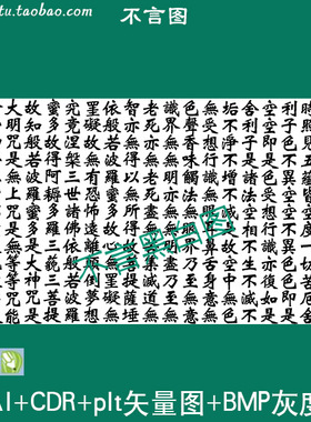 s-142横版心经矢量图cdr AI plt格式矢量图 bmp灰度图佛全文