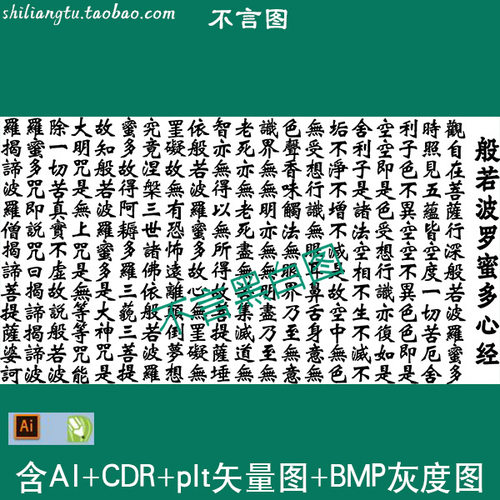 s-142横版心经矢量图cdr AI plt格式矢量图 bmp灰度图佛全文