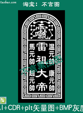 110雷道家祖大帝马元帅温元帅四大元帅CDRAI plt矢量图 bmp灰度图