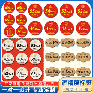 纯粮酿造酒精度数不干胶贴纸酒精度数商标标签贴纸定制设计
