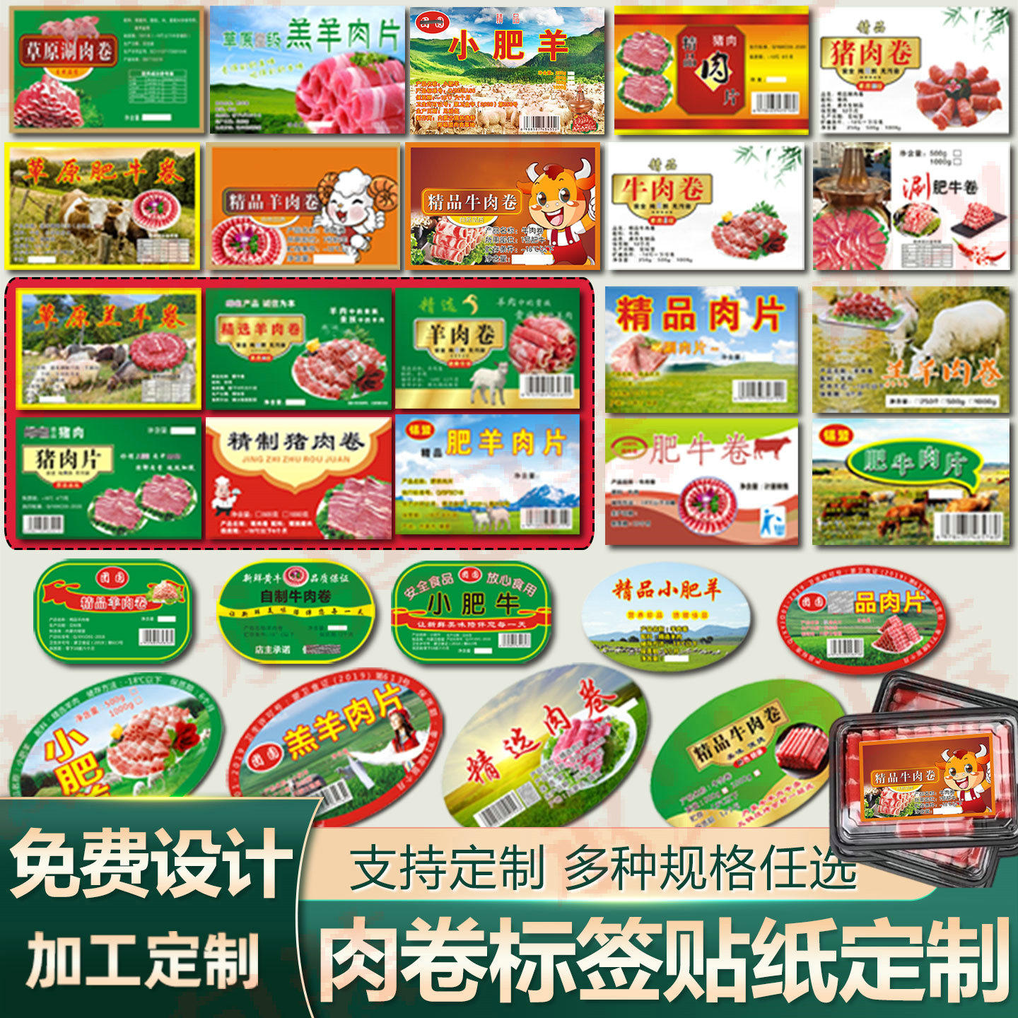现货肉卷标签羊肉猪肉卷不干胶