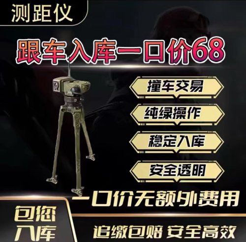 三角洲测距仪pc端可跟车可代撞