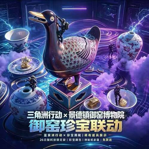 三角洲景德镇联动大红岁岁鸭百里出红瓶得吃鸡缸杯