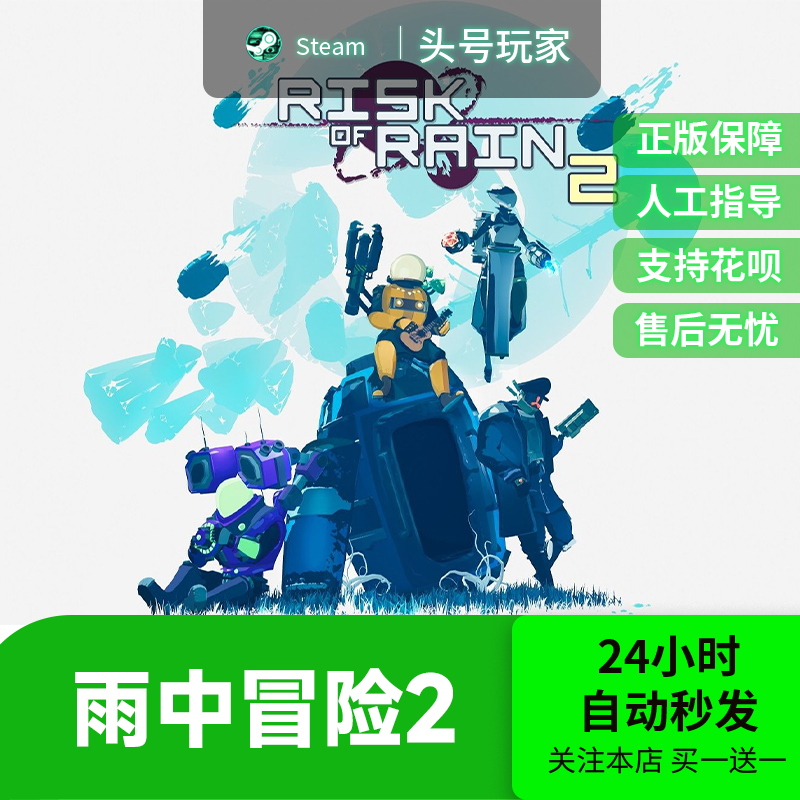 steam正版 雨中冒险2 Risk of Rain 2 国区礼物好友礼物 现货秒发